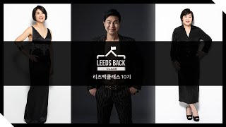 리즈백클래스 10기