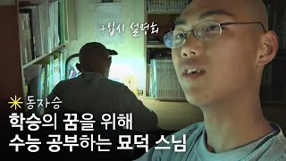 학승의 꿈을 위해 입시 설명회도🏃‍♂️ 밤늦게까지 수능 공부하는 묘덕 스님｜휴먼다큐 당신의 이야기｜JTBC 120507 방송