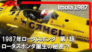 F1 1987　ロータスホンダ　第1話　ロータスホンダ誕生の秘密⁈