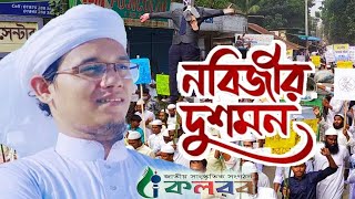 প্রিয় নবীর অবমাননার প্রতিবাদে কলরবের জ্বালাময়ী নতুন গজল - best gojol 2020 - বাংলা ইসলামিক গজল