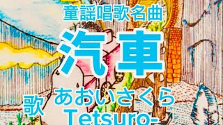 童謡唱歌名曲❗️🚂【汽車♪きしゃ】〈歌・汽笛〉あおいさくら・Tetsuro-〈作曲〉大和田愛羅〈作詞〉不詳「今は山中今は浜今は鉄橋~」JAPANESESONG SONG『KISHA』童謡美学®︎