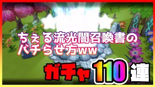 【サマナーズウォー】ちぇる流、光闇召喚書のバチらせ方！ww【ガチャ】　＃ ４２４