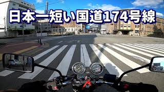 日本一短い国道174号線をZRXで走る 短っ!!