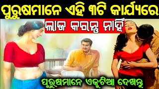 ପୁରୁଷ ମାନେ ଏହି 3ଟି ଅଭଦ୍ର କାର୍ଯ୍ୟ କରିବାରେ ଲାଜ କରନ୍ତୁ ନାହିଁ ନହେଲେ କାନ୍ଦି କାନ୍ଦି ମରିବେ | Odia sadhubani