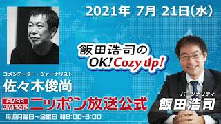 2021年7月21日（水）コメンテーター　佐々木俊尚