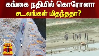 கங்கை நதியில் கொரோனா சடலங்கள் மிதந்ததா? | Coronavirus