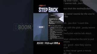 【超高速！？】話題の激ムズ英語rapに挑戦🔥 #stepback #歌ってみた #shorts