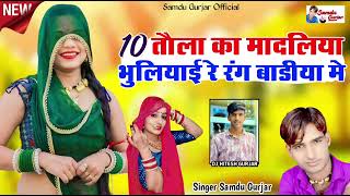 10 तोला का मांदलीया भुलियाई रे रंग बाडीया मे//singer Samdu Gurjar