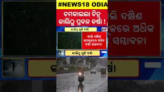 ଚମକାଇଲା ଚିତ୍ର, ଛେଚିବ ବର୍ଷା ! Low Pressure In Bay Of Bengal | Odisha Rain | Weather News | Shorts