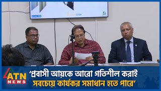 ‘প্রবাসী আয়কে আরো গতিশীল করাই সবচেয়ে কার্যকর সমাধান হতে পারে’ | ATN News