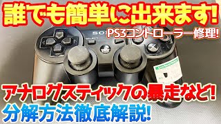 【PS3コントローラー修理】ハードオフで550円のジャンクPS3コントローラーを分解して清掃、修理します！分解方法や注意点などを徹底解説します！ #ps3 #ハードオフ #ジャンク #コントローラー