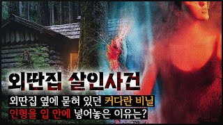 [김천 외딴집]  호두나무 밭에 묻힌 \