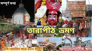 Tarapith Tour 2024 ll Tarapith Mandir ll তারাপীঠ ভ্রমণ ll Tarapith Samsan ll TarapithTourist spot ll