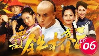 無敵鐵橋三 第06集 （釋小龍、蔡文靜、陳雅麗等主演）