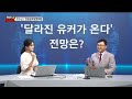 오늘장 플러스 중국 유커 의 변화 하반기 중국 경제 전망은 우수근 한중글로벌협회장