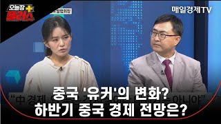 [오늘장 플러스] 중국 '유커'의 변화? 하반기 중국 경제 전망은?  우수근 / 한중글로벌협회장