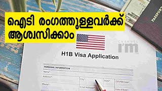 ഇന്ത്യൻ IT പ്രൊഫഷണലുകൾക്ക് ആശ്വാസമായി H-1B വിസ നിയന്ത്രണം നീക്കി