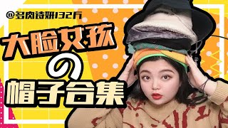 诗妍帽子合集（11.28）