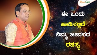 ಈ ಒಂದು ಹಾಡು ನಿಮ್ಮ ಜೀವನವನ್ನೇ ಬದಲಿಸಬಹುದು | This Song Can Change Your Life