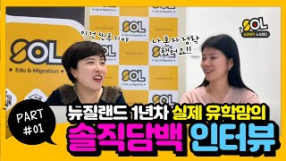 뉴질랜드 조기 유학 1년차 실제 유학맘과의 솔직담백 인터뷰 Part1 뉴질랜드로 국가 선택 이유! 정착 서비스 없이 홀로 정착기  #뉴질랜드조기유학 #뉴질랜드유학 #뉴질랜드유학원