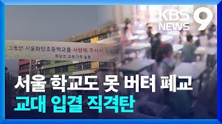 인구 절벽 현실화…서울 초등학교 폐교에 교대 인기 ‘뚝’ [9시 뉴스] / KBS  2023.02.17.