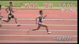 武井壮 現役 十種100m 切り抜き