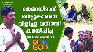 തേങ്ങയിടാന്‍ വെട്ടുകാരനെ വിളിച്ചു വരുത്തി കരയിപ്പിച്ച ഓ മൈ ഗോഡ് ടീം | ഓ മൈ ഗോഡ് | കൗമുദി ടി.വി