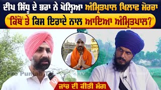 Deep Sidhu ਦੇ ਭਰਾ ਨੇ ਖੋਲ੍ਹਿਆ Amritpal ਖਿਲਾਫ ਮੋਰਚਾ, ਕਿਸ ਇਰਾਦੇ ਨਾਲ ਆਇਆ ਅੰਮ੍ਰਿਤਪਾਲ | Sources : Tribune