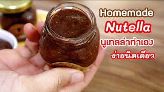 Ep-345 Homemade Nutella/ นูเทลล่าทำเองง่ายๆ  ✨ช๊อกโกแลตครีมทำขายได้กำไร100% mine สะใภ้ตุรกี