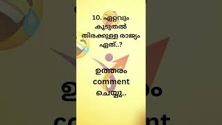 ഏറ്റവും കൂടുതൽ തിരക്കുള്ള രാജ്യം ഏത്..?|  കുസൃതി ചോദ്യം |part 7#malayalamquiz #quiz # #viral #