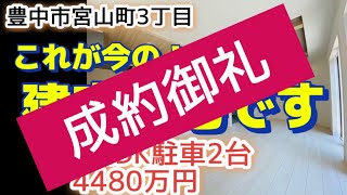 耐震等級３【豊中市宮山町】新築戸建て／４４８０万