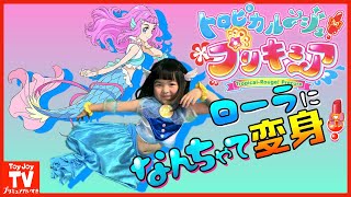 【新プリキュア】トロピカル～ジュ！プリキュアに登場する人魚「ローラ」に「なんちゃって変身」バンダイ公式歴代プリキュア衣装をミックスコーデ！pretend  kids precure.