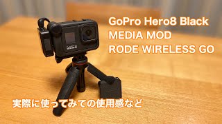 GoPro Hero8 MEDIA MOD RODE WIRELESS GO実際に使ってみての使用感など #463 [4K]