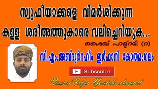 സ്വൂഫിയാക്കളെ വിമർശിക്കുന്ന കള്ള ശരീഅത്തുകാരെ വലിച്ചെറിയുക.. | Kalla shereathKar | Abdul Raheem