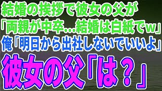 【スカッとする話】結婚の挨拶で彼女の父が「両親が中卒…結婚は白紙でｗ」俺「明日から出社しないでいいよ」彼女の父「は？」【総集編】