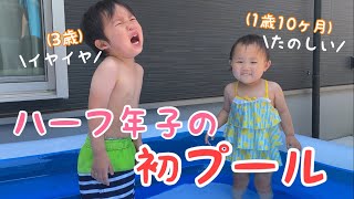 【初プール】初めてプールに入る年子兄妹！反応が真逆？！3歳0ヶ月＆1歳10ヶ月 | ハーフ年子日常