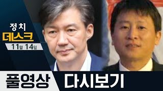 검찰 소환된 피의자 조국, 정성산 ‘북한 주민 2명 추방’ 의혹 제기 | 2019년 11월 14일 정치데스크