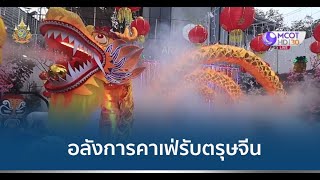 คาเฟ่สุดอลัง เปิดประตูสวรรค์สู่วังพญามังกรทอง