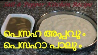 PESAHA Appam \u0026 Paal / പെസഹ അപ്പവും പാലും / Traditional Recipe