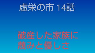 14分半。14話。破産した家族へ向けられる蔑みと優しさ[虚栄の市 1708頁 1811~63 サッカレー イギリス文学]