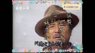 2. 費玉清 挑夫  1984 挑夫連續劇主題曲