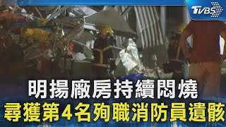 明揚廠房持續悶燒 尋獲第4名殉職消防員遺骸｜TVBS新聞 @TVBSNEWS02