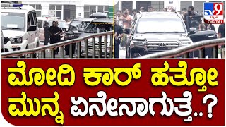 PM Modi Bengaluru Visit: ಪ್ರಧಾನಿ ನರೇಂದ್ರ ಮೋದಿ ಕಾರ್ ಹತ್ತೋ ಮುನ್ನ ಏನೆಲ್ಲ ನಡೆಯುತ್ತೆ ಗೊತ್ತಾ..?