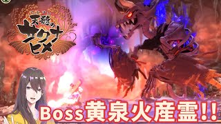 #11【天穂のサクナヒメ】合鴨農法🦆✨Boss黄泉火産霊❗❗