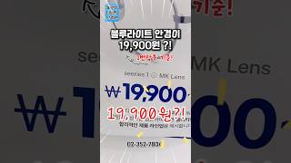 블루라이트 안경이 19900원 ?! #불광역다비치안경원 #다비치안경 #은평구안경 #블루라이트 #안경 #shorts