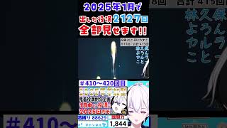 【雀魂・役満一気見】一月中に配信d出した役満2127回魅せます!!【410~420回】 #VTuber #雀魂 #役満 #くおひなライブ #shorts