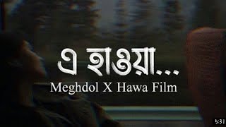 E Hawa Lyrics (এ হাওয়া) Meghdol Band | Aluminium Er Dana | bangla new song 2022 #hawa