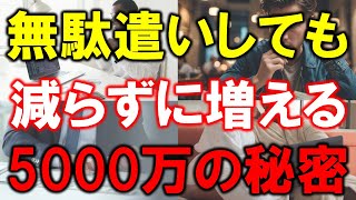 【資産5000万円の秘密】無駄遣いをしても減らずに増える【準富裕層の特徴】