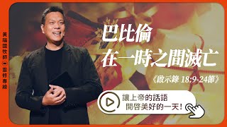 2024.12.19 活潑的生命 // 啟示錄十八章9-24節 // 黃福國牧師 // 靈修專線 每日禱讀