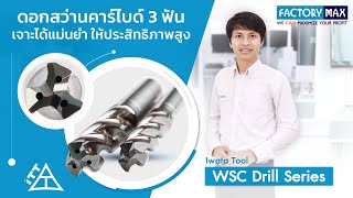 ดอกสว่านคาร์ไบด์ 3 ฟัน เจาะได้แม่นยำ ให้ประสิทธิภาพสูง WSC Drill Series จาก Iwata Tool Thailand